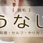 うなじ脱毛　セルフ